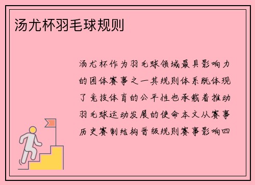 汤尤杯羽毛球规则