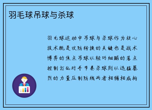 羽毛球吊球与杀球