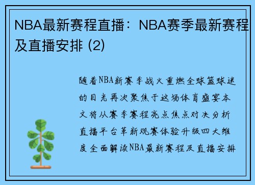 NBA最新赛程直播：NBA赛季最新赛程及直播安排 (2)