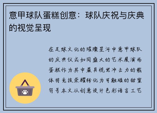 意甲球队蛋糕创意：球队庆祝与庆典的视觉呈现