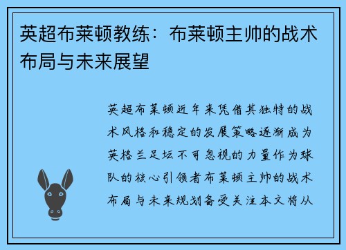英超布莱顿教练：布莱顿主帅的战术布局与未来展望