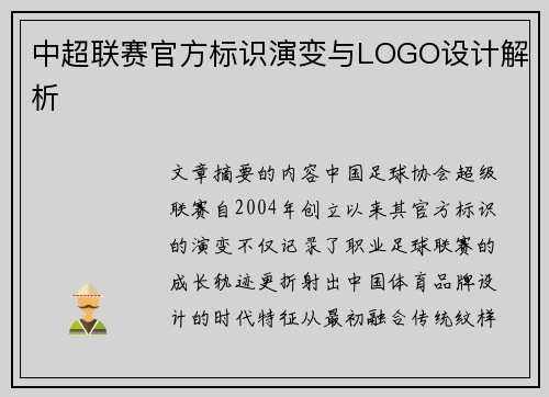 中超联赛官方标识演变与LOGO设计解析