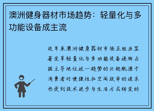 澳洲健身器材市场趋势：轻量化与多功能设备成主流