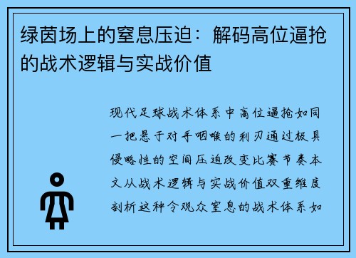 绿茵场上的窒息压迫：解码高位逼抢的战术逻辑与实战价值