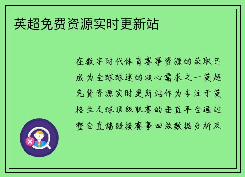 英超免费资源实时更新站