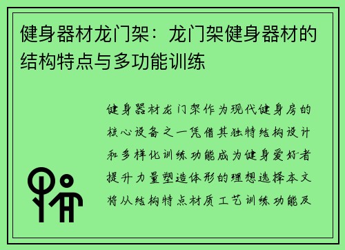健身器材龙门架：龙门架健身器材的结构特点与多功能训练