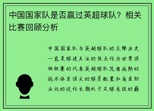 中国国家队是否赢过英超球队？相关比赛回顾分析