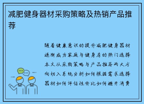 减肥健身器材采购策略及热销产品推荐