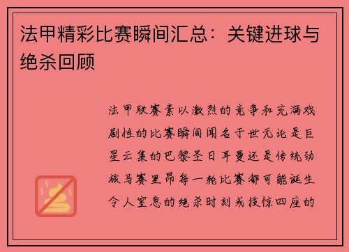 法甲精彩比赛瞬间汇总：关键进球与绝杀回顾