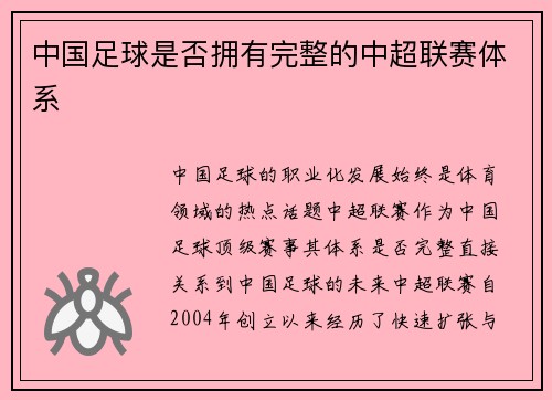 中国足球是否拥有完整的中超联赛体系