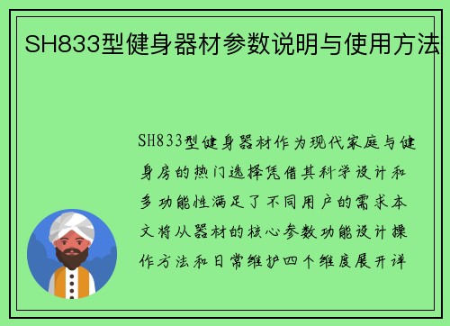 SH833型健身器材参数说明与使用方法