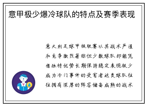意甲极少爆冷球队的特点及赛季表现