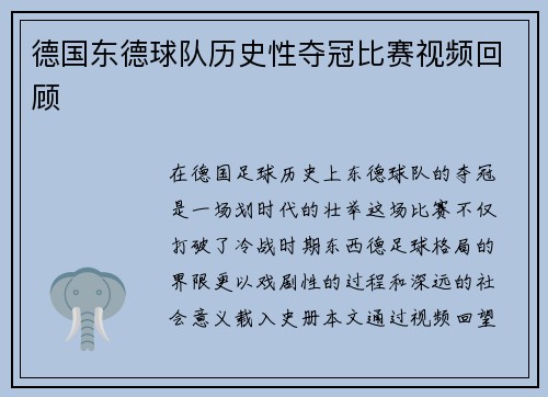 德国东德球队历史性夺冠比赛视频回顾