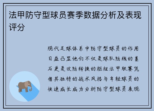 法甲防守型球员赛季数据分析及表现评分