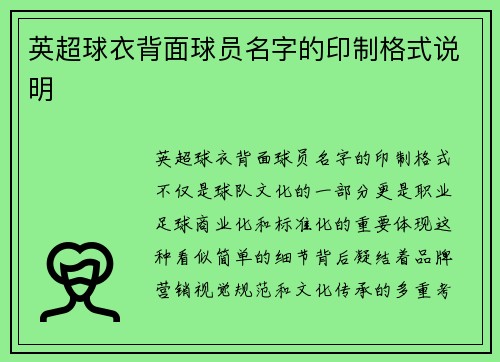 英超球衣背面球员名字的印制格式说明