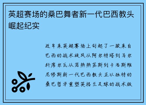 英超赛场的桑巴舞者新一代巴西教头崛起纪实