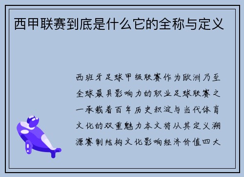 西甲联赛到底是什么它的全称与定义