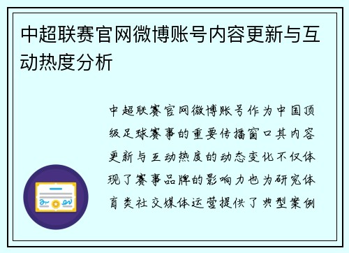 中超联赛官网微博账号内容更新与互动热度分析