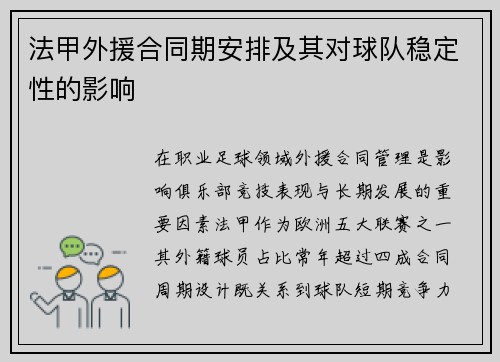 法甲外援合同期安排及其对球队稳定性的影响
