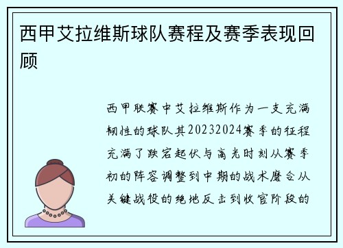西甲艾拉维斯球队赛程及赛季表现回顾