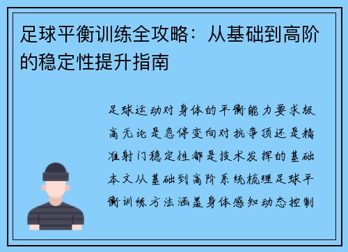 足球平衡训练全攻略：从基础到高阶的稳定性提升指南
