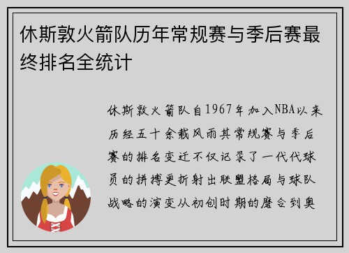 休斯敦火箭队历年常规赛与季后赛最终排名全统计