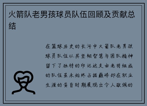 火箭队老男孩球员队伍回顾及贡献总结