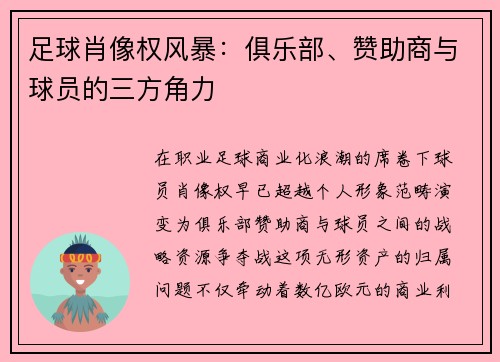 足球肖像权风暴：俱乐部、赞助商与球员的三方角力