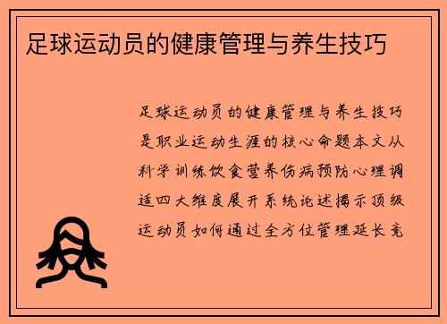 足球运动员的健康管理与养生技巧