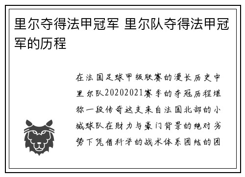 里尔夺得法甲冠军 里尔队夺得法甲冠军的历程