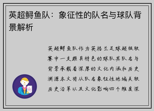 英超鲟鱼队：象征性的队名与球队背景解析