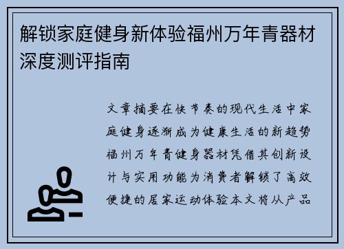 解锁家庭健身新体验福州万年青器材深度测评指南