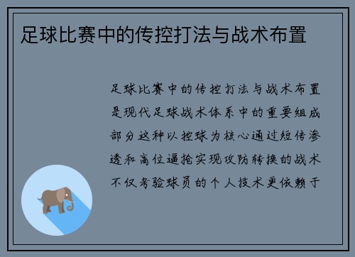 足球比赛中的传控打法与战术布置