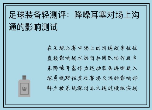 足球装备轻测评：降噪耳塞对场上沟通的影响测试