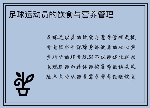足球运动员的饮食与营养管理