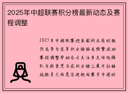 2025年中超联赛积分榜最新动态及赛程调整