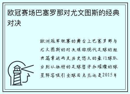 欧冠赛场巴塞罗那对尤文图斯的经典对决