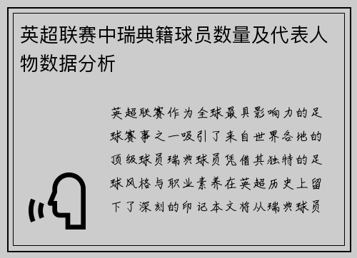 英超联赛中瑞典籍球员数量及代表人物数据分析
