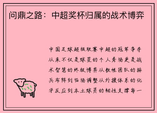 问鼎之路：中超奖杯归属的战术博弈