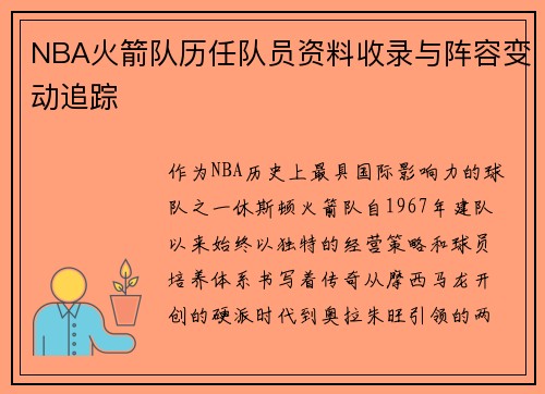 NBA火箭队历任队员资料收录与阵容变动追踪
