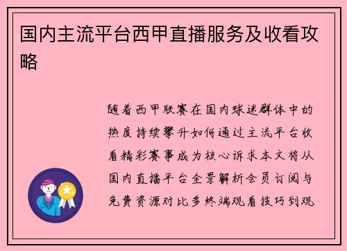 国内主流平台西甲直播服务及收看攻略