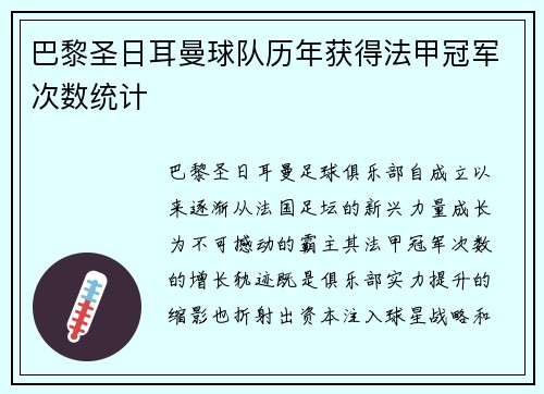 巴黎圣日耳曼球队历年获得法甲冠军次数统计