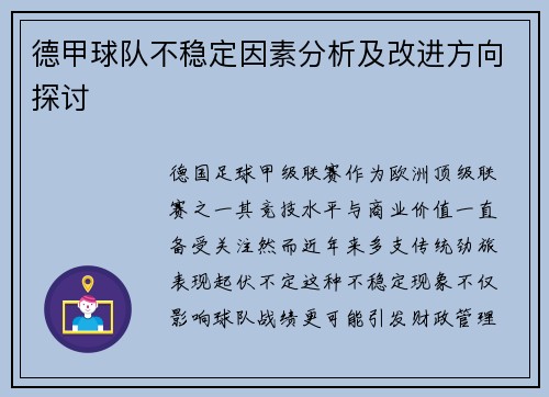 德甲球队不稳定因素分析及改进方向探讨