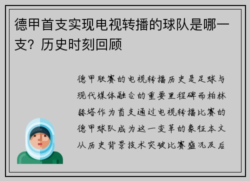 德甲首支实现电视转播的球队是哪一支？历史时刻回顾