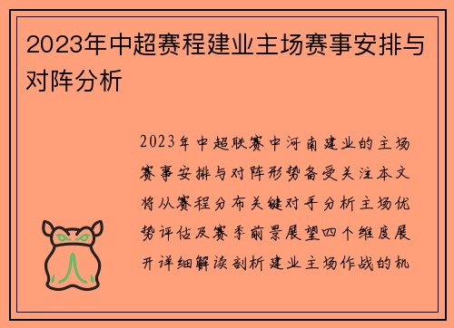 2023年中超赛程建业主场赛事安排与对阵分析