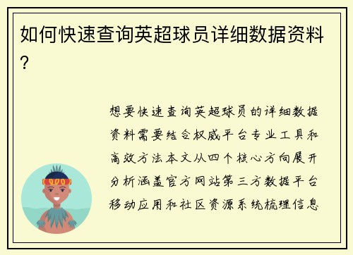 如何快速查询英超球员详细数据资料？