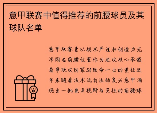 意甲联赛中值得推荐的前腰球员及其球队名单