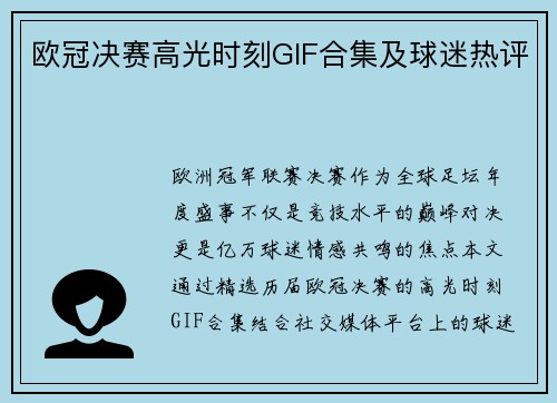 欧冠决赛高光时刻GIF合集及球迷热评