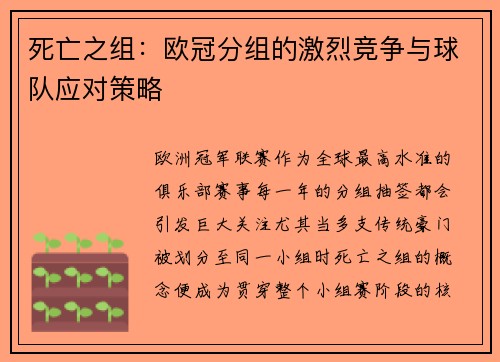 死亡之组：欧冠分组的激烈竞争与球队应对策略