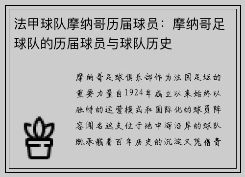 法甲球队摩纳哥历届球员：摩纳哥足球队的历届球员与球队历史